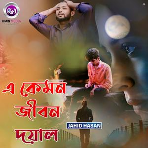 এ কেমন জীবন দয়াল