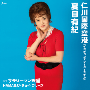 サラリーマン天国 (カラオケ)