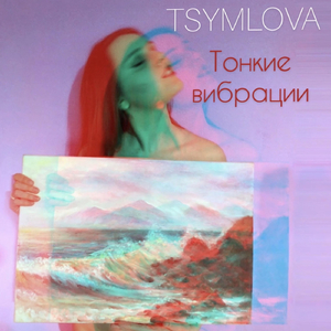 Тонкие вибрации