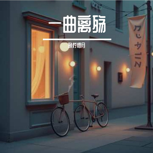 一曲离殇