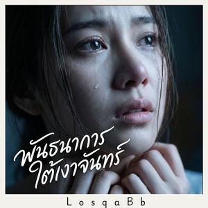 พันธนาการใต้เงาจันทร์