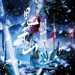 将进酒·见千山