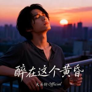 醉在这个黄昏