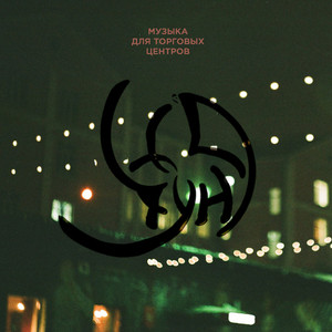 Дивные трущобы