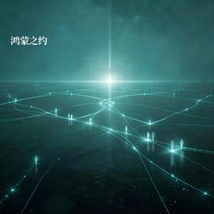 鸿蒙之约(抒情版)