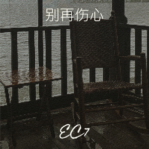 别再伤心