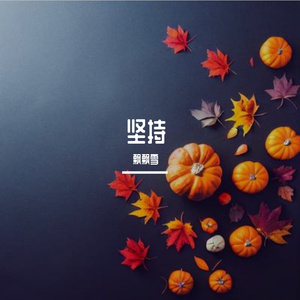 如果能坚持 伴奏