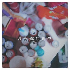 没有你的世界