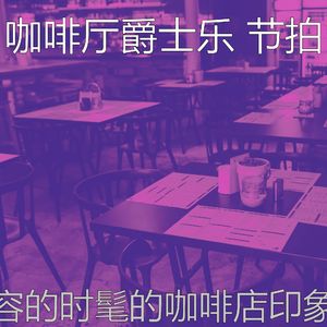 抚慰的时髦的咖啡店回忆