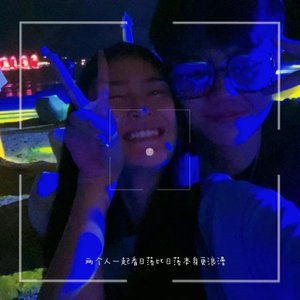 对王天娇的爱永不消逝