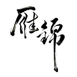 雁引歌（大合唱）