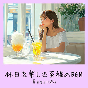 渋谷カフェラテと一緒に聴くメロディ (渋谷ジャズ)