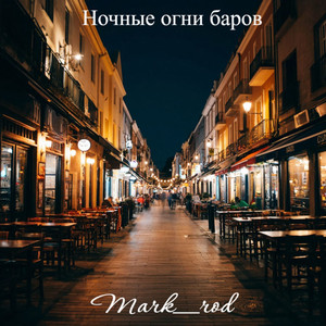 Ночные огни баров (Original Mix)