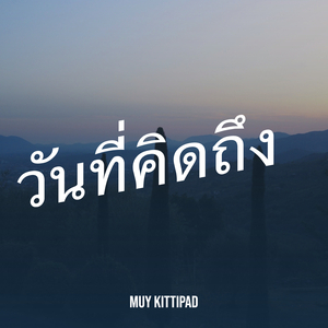 วันที่คิดถึง