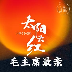 太阳最红毛主席最亲