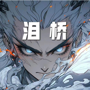 泪桥