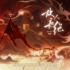 故人长绝（忘川风华录同人·平阳昭公主）