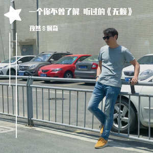 无赖（你怎么可能听过）