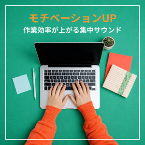 効率を高める仕事用音楽で快適作業