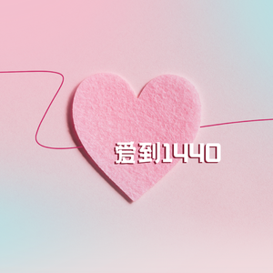 爱到1440