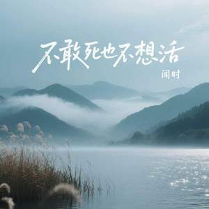 不敢死也不想活