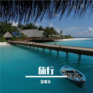 艾瑞卡旅行翻唱