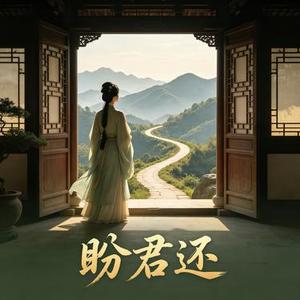 盼君还
