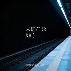 末班车 (R&B)