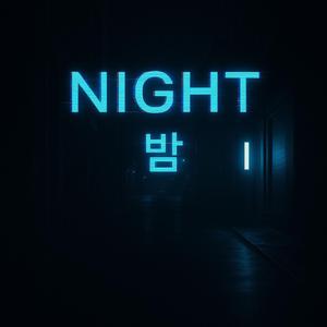 밤의 제왕 (King of the Night)