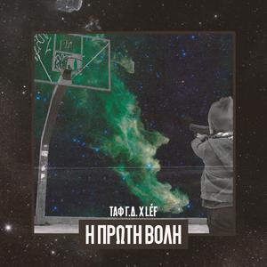 Η ΠΡΩΤΗ ΒΟΛΗ