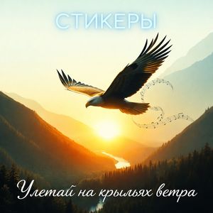 Улетай на крыльях ветра