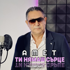 Ти нямаш сърце