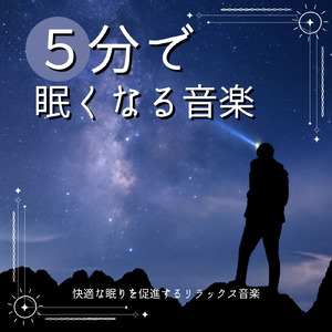 快眠 音楽