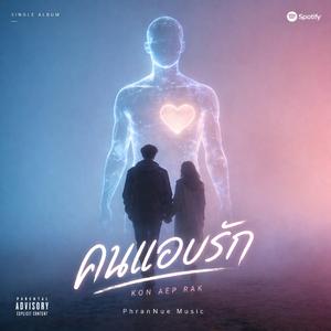 คนแอบรัก