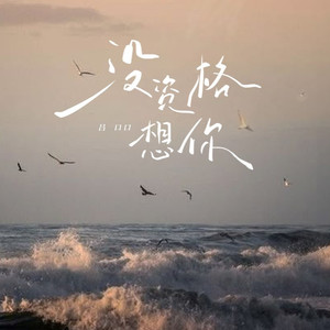 没资格想你