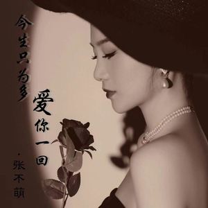 今生只为多爱你一回