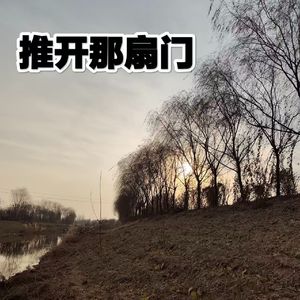 推开那扇门