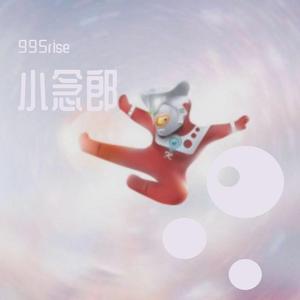 女王范（小念郎）