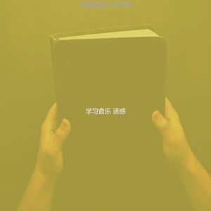 温和学校梦想