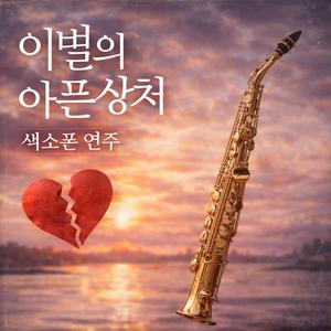 이별의 아픈 사랑