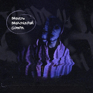 Забудь, заблокируй, сотри