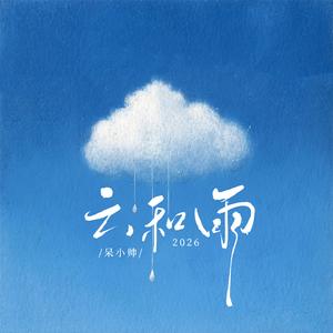 云和雨2026