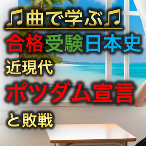 日本史 近現代_ポツダム宣言と敗戦