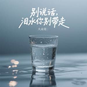 别说话泪水你别带走