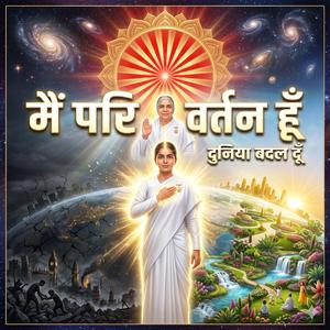 मैं परिवर्तन हूँ | दुनिया बदल दूँ | Powerful Brahma Kumaris Song | Shiv Baba Motivational Song