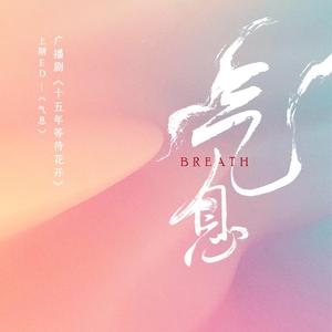 气息（剧情版）