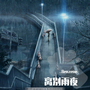 离别雨夜