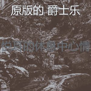 有趣午觉时间情怀