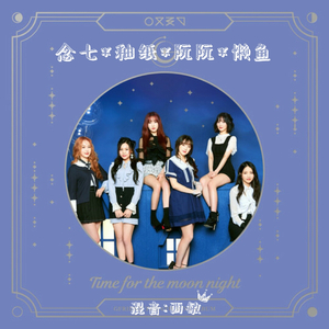 밤(Time for the moon night) (夜)（翻自 Gfriend）