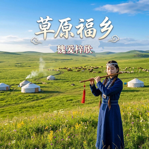 草原福乡（笛子版）
